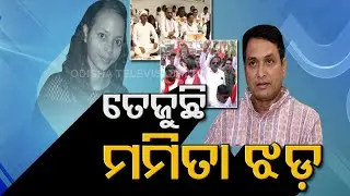 Mamita Murder Politics In Odisha | Opposition Adamant On Action, Ruling BJD Rattled