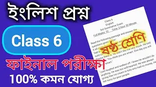 Class 6 English 3rd Unit Test 2025 | Class 6 Third Summative English Question Paper/Final exam