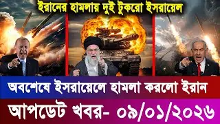 আন্তর্জাতিক বাংলা খবর BBC World News 09 Jan 2026 || World News Bangla || International News Today