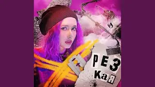 Резкая