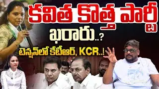కవిత కొత్త పార్టీ ఖరారు..? | Dasari Vignan EXPOSED Kavitha Scam | Kavitha News Party | Telugu Rajyam