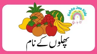 Phalon key Naam | Vegetables names in Urdu | Kehta Jaa Kids | پھلوں کے نام