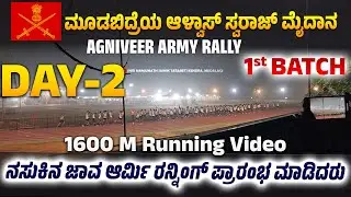 2 DAY 1st BATCH AGNIVEER ARMY RALLY|  MANGALORE ARO MOODBIDRI ALVA's  SWARAJ GROUND  ಮೈದಾನದಲ್ಲಿ 2026