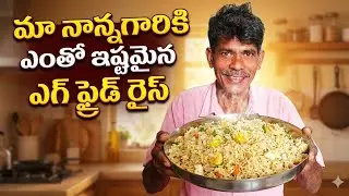 మా నాన్న గారికి ఎంతో ఇష్టమైన ఎగ్ ఫ్రైడ్ రైస్ ❤️తక్కువ ఇంగ్రీడెంట్స్ తో చేసుకొనే రెసిపీ 🤤🔥🍲