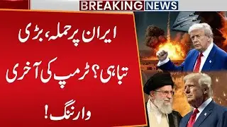 US Attack on Iran? | US & Israel&rsquo;s Plan Against Iran | Trump Last Warning to Iran | Public News