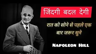 सोते समय जरूर सुनें | Napoleon Hill के 7 नियम जो आपकी जिंदगी बदल देंगे #napoleonhill #motivation