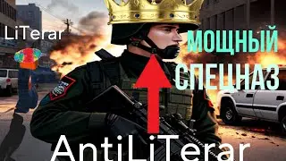 Мощная операция с глупым LiTerar