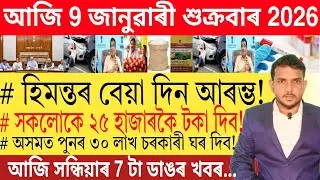 আজি সন্ধিয়াৰ খবৰ | Today Evening top 7 News in Assam | UPI Payment | Car Loan | 