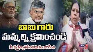 మమ్మల్ని క్షమించండి ..TDP Women Activists Emotional On Ambati Rambabu Comments | TV5 News