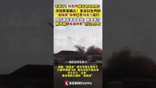 不装了？以色列卷入俄乌冲突？泽连斯基确认！ 不装了？#以色列卷入#俄乌冲突？泽连斯基确认！#泽连斯基说以色列给的爱国者已在乌运行#俄罗斯