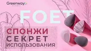 Гринвей советует: Как правильно использовать спонжи FOET