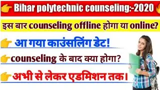 bihar polytechnic counselling 2020| bihar polytechnic counseling kab hoga|