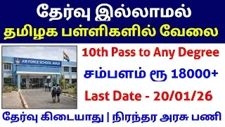 Tamil Nadu Government School Jobs | NO EXAM GOVT JOBS | TN GOVERNMENT JOBS 2026
