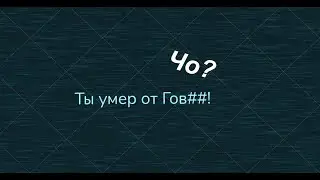 Смешные Смерти в DOORS