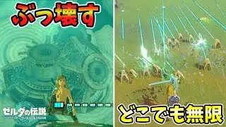 どこでも無限ゾナウギア生成バグ･目覚めの間をぶっ壊すとやばい(ver1.2.0可？)【ティアキン TotK】裏技 バグ 検証 ゆっくり実況 glitch