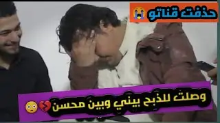 حذفت قناة محسن ابو حيدر 😭_بسبب مقلب😱