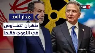 إيران ترفض التفاوضات بشأن صواريخها ونفوذها الإقليمي| #مدار_الغد