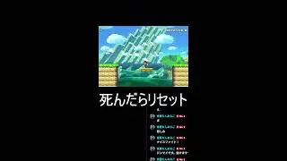 スーパーマリオブラザーズ3　〇んだらリセット