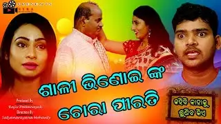 ଶାଳୀ ଭିଣୋଇ ଚୋରା ପୀରତି | Odia Comedy short film new | Rabi Mishra | Cinetra Entertainment Odia