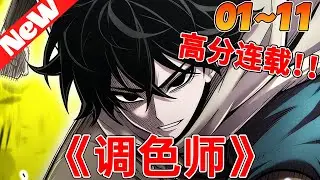 💥高分韩漫上新《调色师》1~11合集 被全世界抛弃的我，反手继承灭世黑魔法，此刻开始反向清洗！#qqhm #冒险 #韩漫