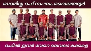 ബദരിയ്യ വൈലത്തൂർ. കളിയും പാട്ടും ഒരു രക്ഷയുമില്ല.  |Badariyya Vailathur |Duff_2022|Hmf Media