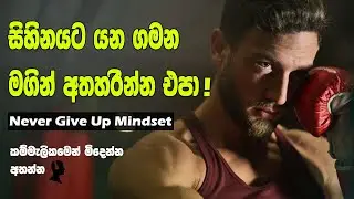Never Ever Give Up on Your Dreams | Sinhala Motivational Video