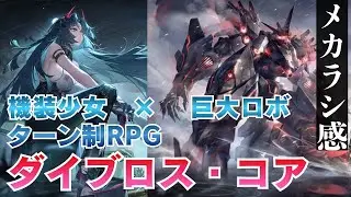 【ダイブロス・コア】メカラシに似た？ターン制RPGの新作アプリ｜ダイブロスコア、どんなゲームか