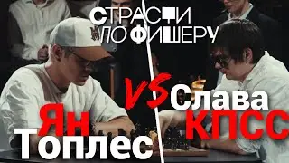 СТРАСТИ ПО ФИШЕРУ ЯН ТОПЛЕС СЛАВА КПСС