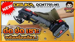 เครื่องมือมัลติทูล OSUKA OCMT791-M1 ตัด ขัด เซาะ จบในเครื่องเดียว