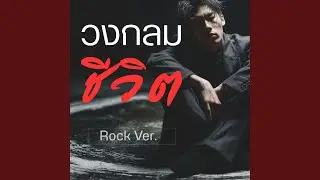 วงกลมชีวิต (Rock Ver.)