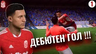 ДЕБЮТЕН ГОЛ!! -  КАРИЕРА С ИГРАЧ НА FIFA 23 С BG MOD #1