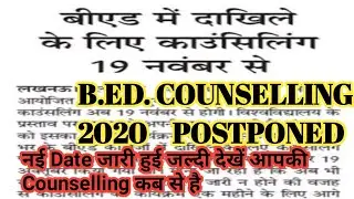 UP B. Ed. Counselling नई Date जारी हुई |B. ED. COUNSELLING 2020|UP BED COUNSELLING अब 19 नवंबर से
