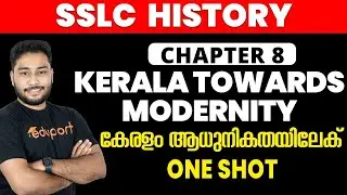 SSLC History Chapter 08 Kerala Towards Modernity  | One Shot Revision| ഫുൾ മാർക്ക് ഉറപ്പിക്കാം 🔥🔥🔥