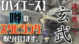 【ハイエース】玄武！！アジャスタブルスタビリンクを取付けてみた！！