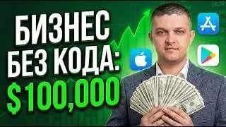 IT-бизнес на $100,000 одним ГОЛОСОМ! Как я создал приложение за 3 минуты без кода