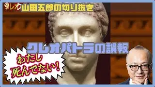 【#山田五郎】クレオパトラの誤報（切り抜き）