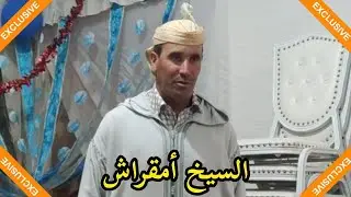 قصيدة رائعة مع الشيخ أمقراش 👏👏💥💥💥💯💯💯