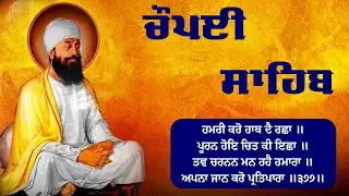 09-01-2026 5 Path Chaupai Sahib | 5 Times Chaupai Sahib | Chopai Sahib | Full Fast Chopai Sahib