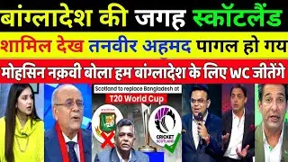 Tanveer Ahmed Crying Scotland Replaced Bangladesh In The T20 World Cup 2026 | Ind Vs Ban ।