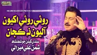 Roi Roi Akhiyon Aliyon Na Kajan - Shaman Ali Mirali - New Album - 2022 - SR Production