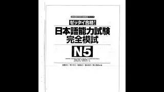Zettai Goukaku Kanzen Moshi N5/ 絶対合格　完全模試 N5 (Video 3)