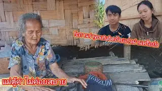 แม่ตู้คําไม่ค่อยสบายนอนอยู่กระต๊อบ  19 มกราคม ค.ศ. 2026