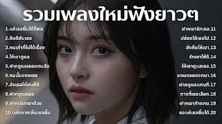 รวมเพลงเศร้า💔ฟังยาวๆไม่เคยเสียใจ คงไม่เข้าใจ | ฟังยาวๆ | ชุด[211] | Relax Harmony [Official Music]
