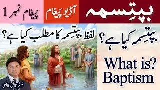What is Baptism? | Baptisma Kya Hai? | Baptism Message # 1 | Urdu/Hindi | Tabish Qazi | Daily Verses