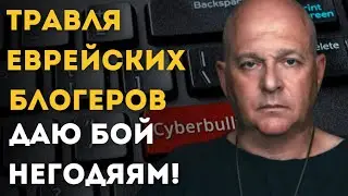 Организованная травля израильских блогеров. Буду бороться с несправедливостью. Григорий Тамар