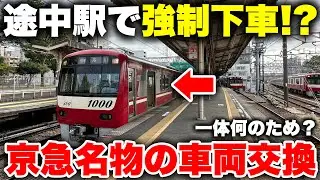 【なぜ？】途中駅で 