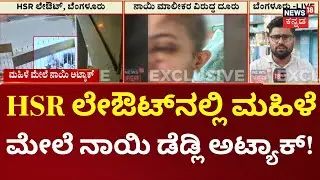 Deadly Dog Attack on Woman in Bengaluru&rsquo;s HSR Layout|ವಾಕಿಂಗ್​ ತೆರಳಿದ್ದ ಲೇಡಿ ಮೇಲೆ ನಾಯಿ ಅಟ್ಯಾಕ್!