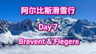 法国阿尔比斯山滑雪行-Day 7， Brevent和Flegere 完整版