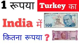 Turkey ka 1 rupya India ka kitna hoga new | 1 Turkish lira indian rupees today rate