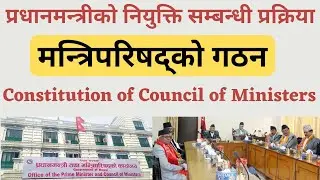 मन्त्रिपरिषद्को गठन||प्रधानमन्त्री नियुक्ति सम्बन्धी प्रक्रिया|Council of Ministers|Prime Minister